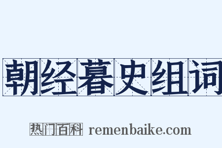 朝经暮史组词是什么意思的图片